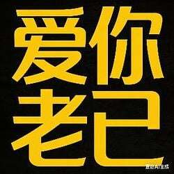 爱你老己 明天见 (Love you, my dear. See you tomorrow.)