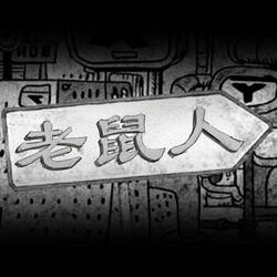 老鼠人 (Mouse Person)