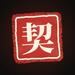 契约精神