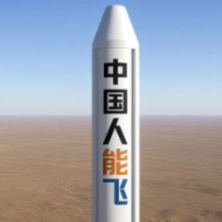 中国人能飞火箭